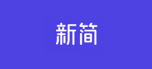 新簡