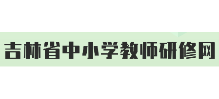 吉林省中小學教師研修網
