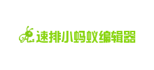 速排小螞蟻微信編輯器