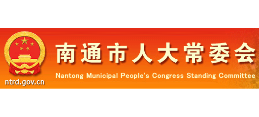 南通人大