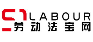 勞動法寶網