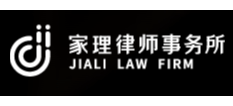 家理律師事務所