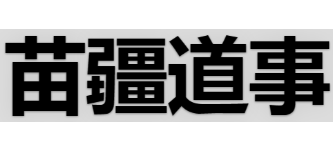苗疆道事