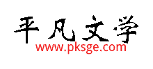 平凡文學