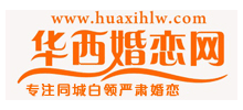 華西婚戀網