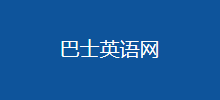 巴士英語網