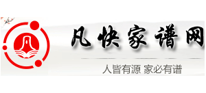 凡快家譜網