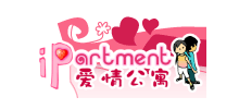愛情公寓