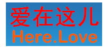愛在這兒