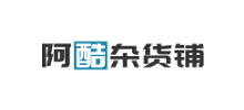 阿酷雜貨鋪