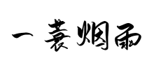 一蓑煙雨