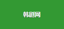 韓劇網