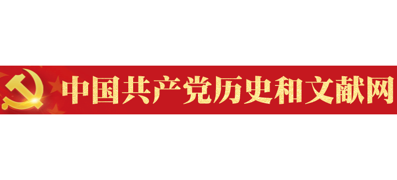 中國共產黨曆史和文獻網