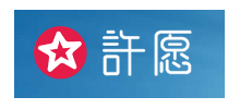 許願網