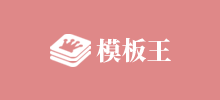 模板王