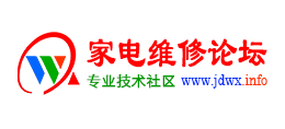 家電維修技術論壇