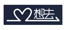 想去
