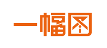 一幅圖