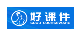 好課件