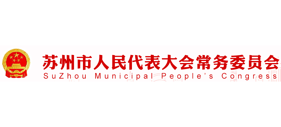 蘇州人大