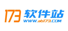 173軟件站