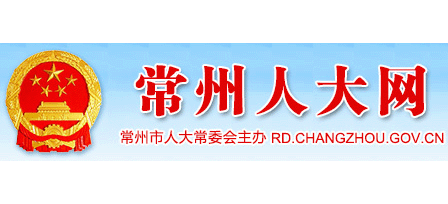 常州人大