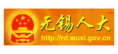 無錫人大