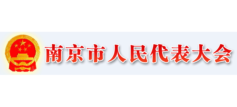 南京市人大