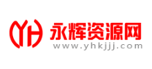 永輝資源網
