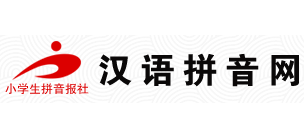 漢語拚音網