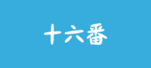 十六番