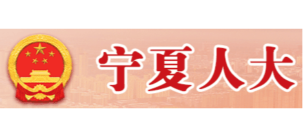 寧夏人大