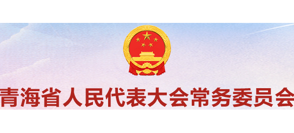 青海人大