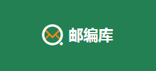 郵編庫網