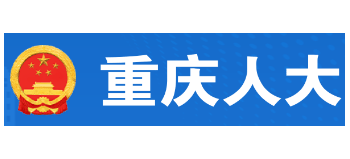 重慶人大