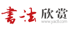書法欣賞網