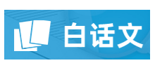 白話文