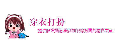 穿衣打扮