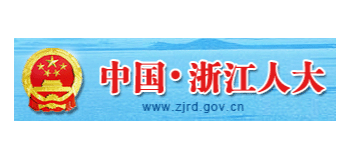 浙江人大