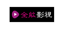 全能影視