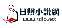 日照小說網