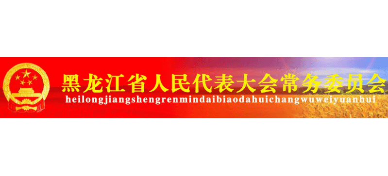 黑龍江人大