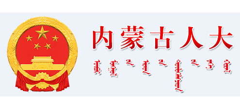 內蒙古人大