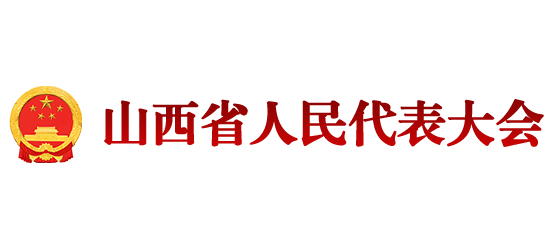 山西人大