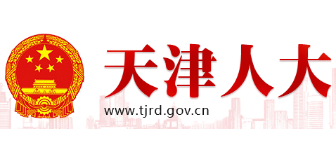 天津人大