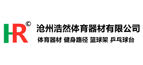 滄州浩然體育器材有限公司