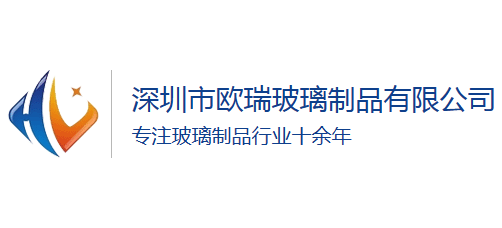 深圳市歐瑞玻璃製品有限公司