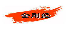 金剛經網