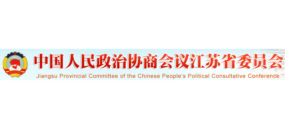 江蘇省政協