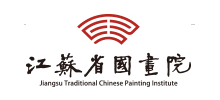 江蘇省國畫院